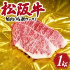松阪牛 焼肉 特選 ロース 500g×2P