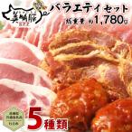 美明豚 バラエティーセット 約1 780g