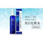 スキンベビー 美白化粧水 150ml