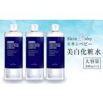 スキンベビー 美白化粧水 500ml