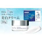 スキンベビー 美白クリーム 30g