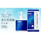 スキンベビー 美白美容液ジェル 300g