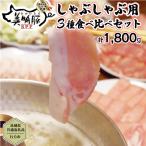 美明豚 しゃぶしゃぶ用 食べ比べセット 約1 800g