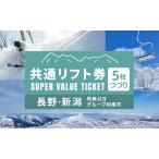 fu.... налог Shinetsu природа . super value билет общий подъёмник талон (5 листов .. талон ) лыжи сноуборд Nagano Niigata внутренний максимальный класс лыжи место сертификат на обед горячие источники купальный.. Nagano префектура гора no внутри блок 