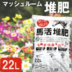 馬活堆肥 マッシュルーム堆肥 22L×1袋