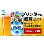 ふるさと納税 キリン 淡麗 プラチナダブル 350ml(24本)プリン体ゼロ×糖質ゼロ 発泡酒 ビール類 福岡工場産 ALC.5.5% アルコール5.5% お.. 福岡県朝倉市