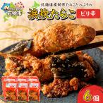 産助宗たらこの浜炊たらこ 6個セット 昆布