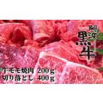 阿波黒牛 牛モモ焼肉&切り落とし 600g