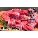 阿波黒牛 煮込み用ゴロっと角切り 800g