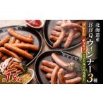 BBQウィンナー 3種セット 計1.5kg