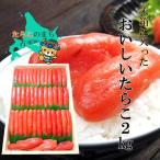 木箱に入ったおいしいたらこ2kg から直送~
