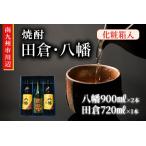 ふるさと納税 101-14 焼酎 八幡900ml×2本・田倉720ml 化粧箱入 鹿児島県南九州市