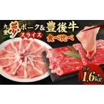 ブランド牛 豚 豊後牛 九重夢ポーク スライス 約1.6kg