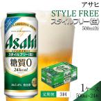 ビール アサヒ スタイルフリー 生 500ml