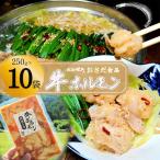 牛ホルモン 網焼き用 250g×10袋