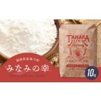 産強力粉 みなみの幸 10kg