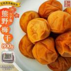 完熟南高梅使用 しそ熊野梅干 800g