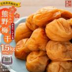 完熟南高梅使用 くずれ梅 はちみつ熊野梅干 1.5kg