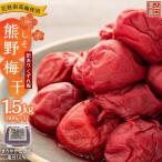 完熟南高梅使用 くずれ梅 しそ熊野梅干 1.5kg