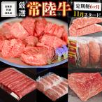 厳選 常陸牛 6ヶ月セット 共通返礼品