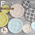 Felice プレート8点セット 16cm