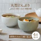 丸型どんぶり 15.5cm ひより4点セット