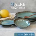 MALREマルレ 食器24点セット 6種各4点ずつ