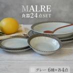 MALREマルレ 食器24点セット 6種各4点ずつ