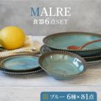 MALREマルレ 食器6点セット ブルー