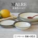 MALREマルレ 食器24点セット 6種各4点ずつ