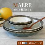 MALREマルレ ボウル 2サイズ3色6点セット