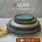 MALREマルレ プレート4サイズ3色12点セット