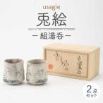 兎絵 組湯呑 食器 湯呑み 湯飲み お茶 日本茶