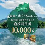 観光協会加盟施設利用券 感謝券 1万円分
