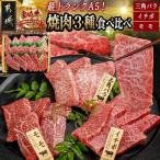 宮崎牛焼肉3種食べ比べセット 都城産宮崎牛