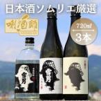 ふるさと納税 雪男　純米酒・本醸造・本格焼酎　720ml×３本 新潟県南魚沼市