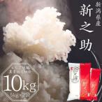 令和8年 新之助 10kg