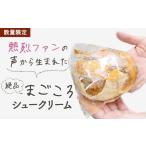 さつまやのまごころシュークリームセット