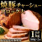 焼豚 計1kg