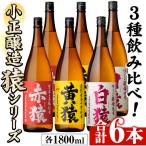 No.097 赤猿 黄猿 白猿の1升瓶6本セット 1800ml×6本 酒 焼酎 薩摩 芋 麹 アルコール 飲み比べ