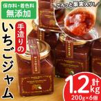 No.299 手造りイチゴジャム 約200g×6本