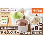 ふるさと納税 No.314-02 ＜土日祝着＞paceのアイスクリームセット！(計8個・6種) アイス アイスクリーム ジェラート ミルク お茶 チョコレート.. 鹿児島県日置市