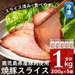 No.389 産焼豚スライス 合計1kg