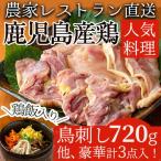 No.400 自家農園の鳥刺しとこだわり鶏料理詰め合わせ
