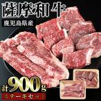 No.421 薩摩和牛のステーキセット 合計900g