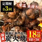 No.450 訳あり 簡易包装の鶏肉炭火焼 80g×6袋×3回