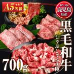 A5等級 黒毛和牛 すき焼き しゃぶしゃぶ 計700g
