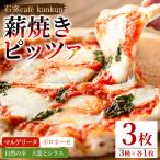 No.514 薪焼きピッツァ詰め合わせ 3種