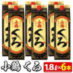 No.524 家飲み用小鶴くろ6本セット 1800ml×6本