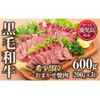 ショッピング焼肉 ふるさと納税 No.547 鹿児島県産黒毛和牛希少部位おまかせ焼肉(計600g・200g×3P)国産 九州産 牛肉 黒毛和牛 和牛 焼肉 焼き肉 希少部位 .. 鹿児島県日置市